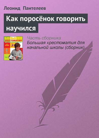 Обложка книги "Как поросёнок говорить научился"