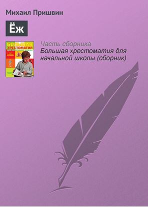 Обложка книги "Ёж"