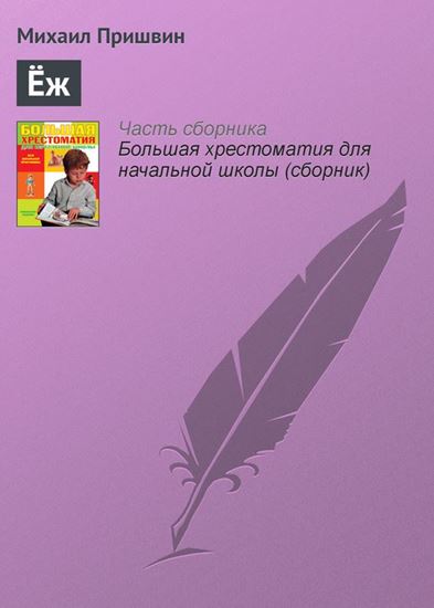 Обложка книги "Ёж"