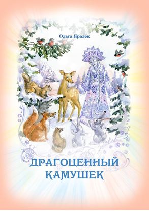 Обложка книги "Драгоценный камушек"