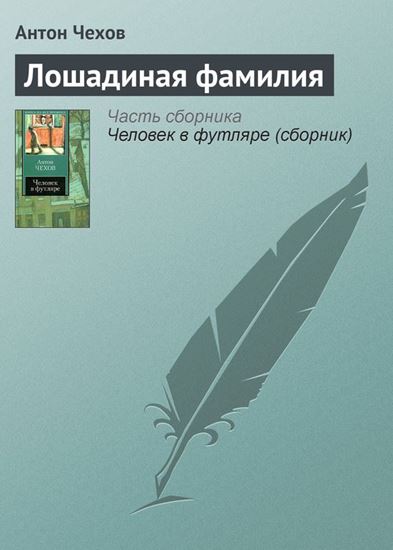 Обложка книги "Лошадиная фамилия"