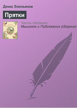 Обложка книги "Прятки"