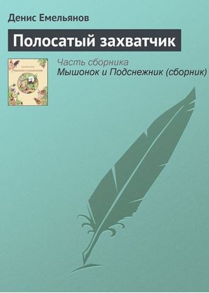Обложка книги "Полосатый захватчик"