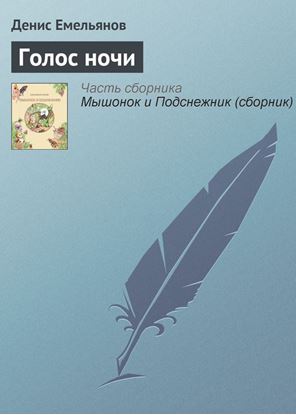 Обложка книги "Голос ночи"