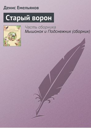 Обложка книги "Старый ворон"