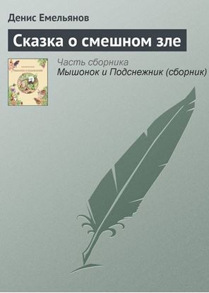 Обложка книги "Сказка о смешном зле"