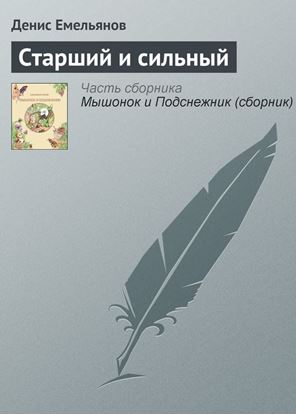 Обложка книги "Старший и сильный"