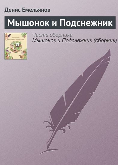 Обложка книги "Мышонок и Подснежник"