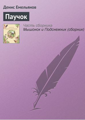 Обложка книги "Паучок"