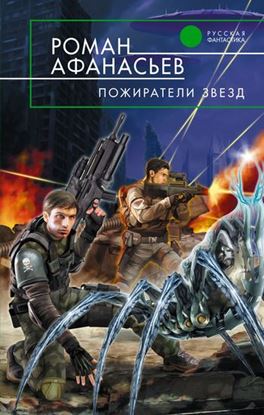 Обложка книги "Пожиратели Звезд"