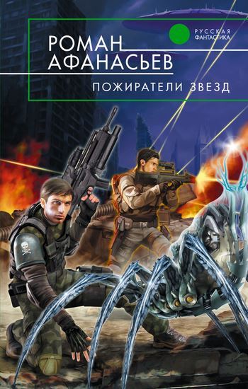 Обложка книги "Пожиратели Звезд"