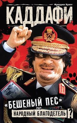 Обложка книги "Каддафи: «бешеный пес» или народный благодетель?"