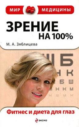 Обложка книги "Зрение на 100%. Фитнес и диета для глаз"