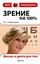 Обложка книги "Зрение на 100%. Фитнес и диета для глаз"