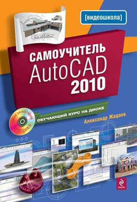 Обложка книги "Самоучитель AutoCAD 2010"