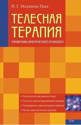 Обложка книги "Телесная терапия"