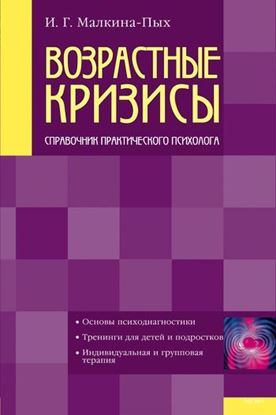 Обложка книги "Возрастные кризисы"
