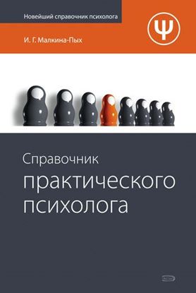 Обложка книги "Справочник практического психолога"