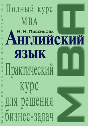 Обложка книги "Английский язык. Практический курс для решения бизнес-задач"
