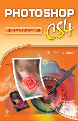Обложка книги "Photoshop CS4 для фотографов"
