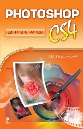 Обложка книги "Photoshop CS4 для фотографов"
