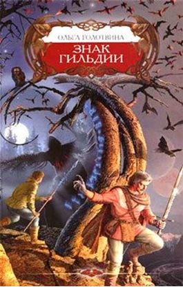 Обложка книги "Знак Гильдии"