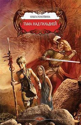 Обложка книги "Тьма над Гильдией"