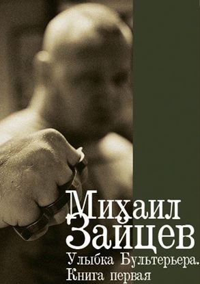 Обложка книги "Улыбка Бультерьера. Книга первая"
