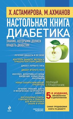 Обложка книги "Настольная книга диабетика"