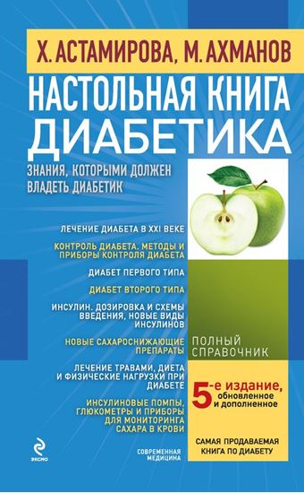Обложка книги "Настольная книга диабетика"