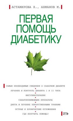 Обложка книги "Первая помощь диабетику"