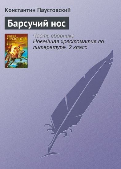 Обложка книги "Барсучий нос"