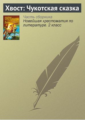 Обложка книги "Хвост: Чукотская сказка"