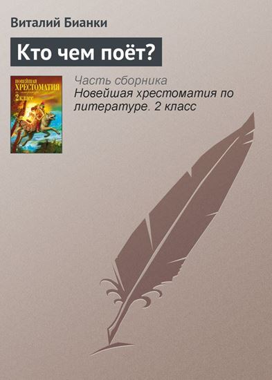 Обложка книги "Кто чем поёт?"