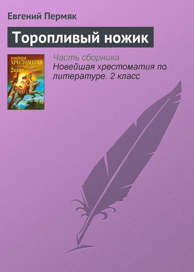 Обложка книги "Торопливый ножик"