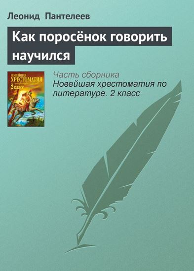 Обложка книги "Как поросёнок говорить научился"