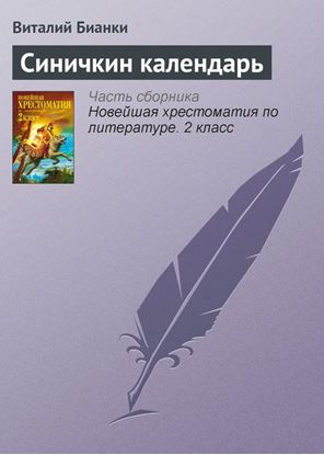 Обложка книги "Синичкин календарь"