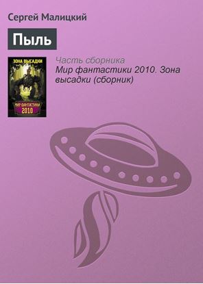 Обложка книги "Пыль"