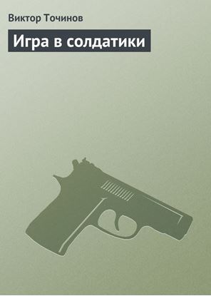 Обложка книги "Игра в солдатики"