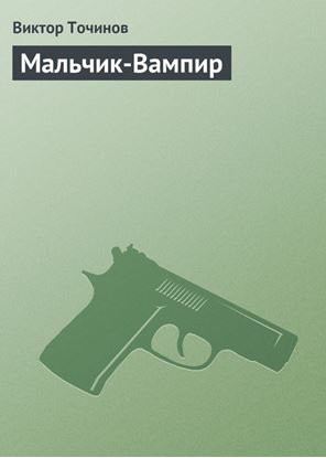 Обложка книги "Мальчик-Вампир"