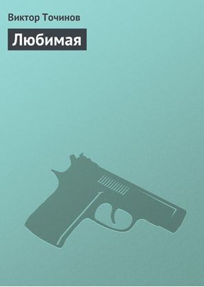 Обложка книги "Любимая"