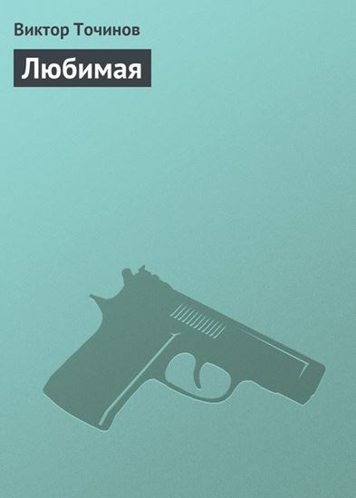 Обложка книги "Любимая"