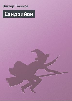 Обложка книги "Сандрийон"