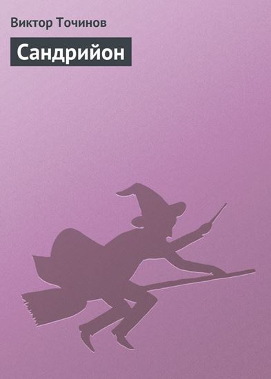 Обложка книги "Сандрийон"