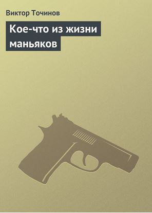 Обложка книги "Кое-что из жизни маньяков"