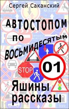 Обложка книги "Автостопом по восьмидесятым. Яшины рассказы 01"