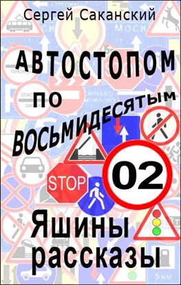 Обложка книги "Автостопом по восьмидесятым. Яшины рассказы 02"