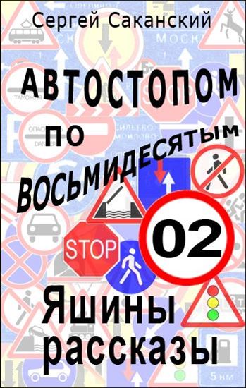 Обложка книги "Автостопом по восьмидесятым. Яшины рассказы 02"