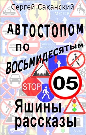 Обложка книги "Автостопом по восьмидесятым. Яшины рассказы 05"