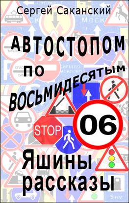 Обложка книги "Автостопом по восьмидесятым. Яшины рассказы 06"